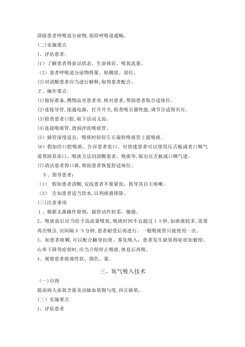 危重患者常用护理技术操作规范_第3页