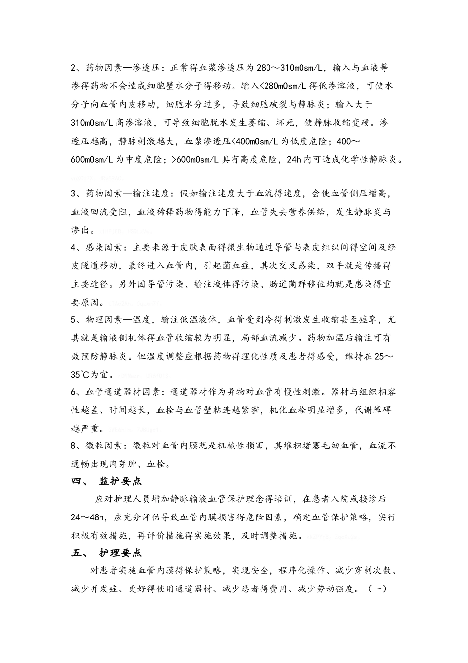 危重患者血管保护_第2页