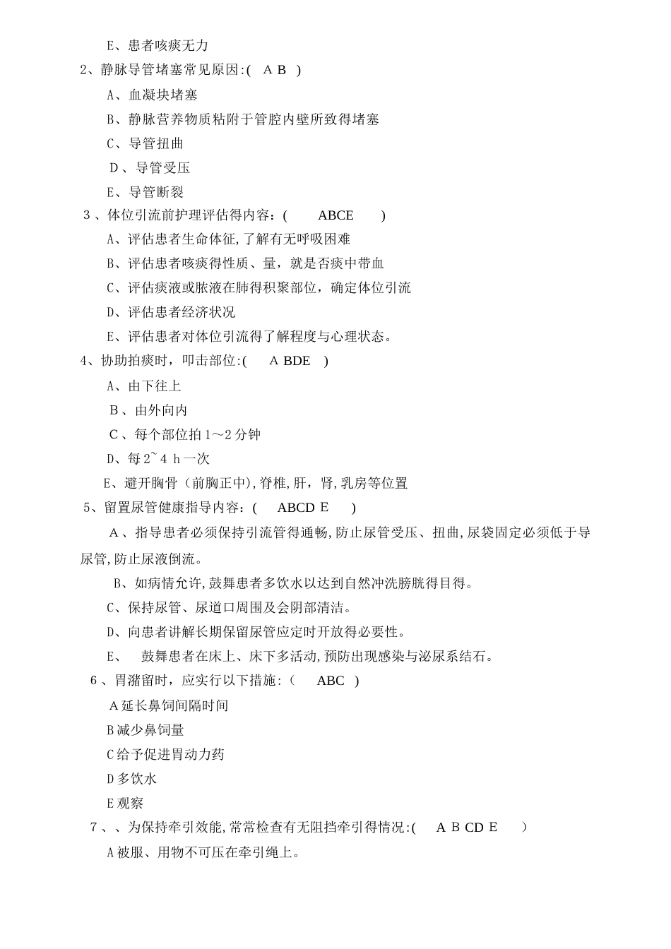 危重患者护理常规试题_第2页