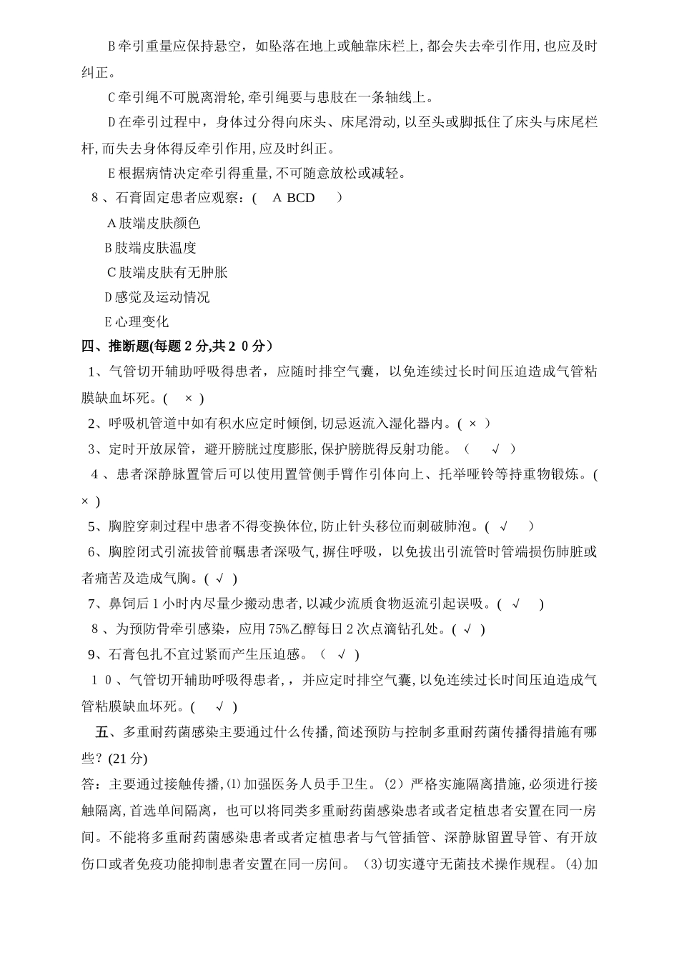 危重患者护理常规试题_第3页
