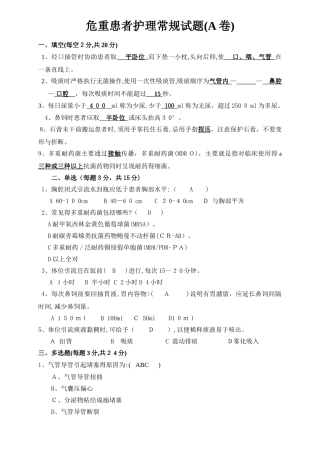 危重患者护理常规试题