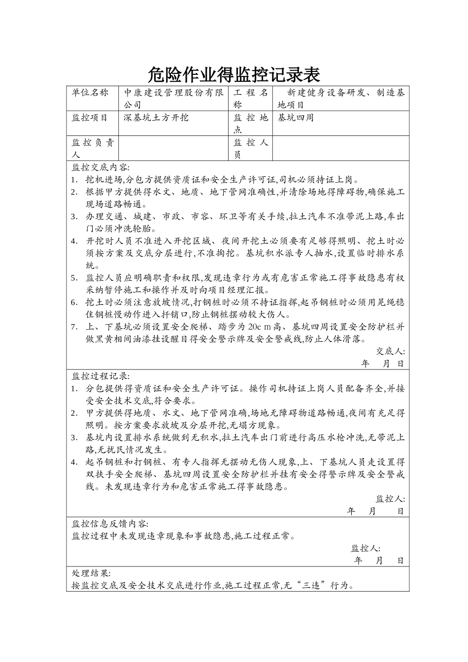 危险作业监控记录表全集_第1页