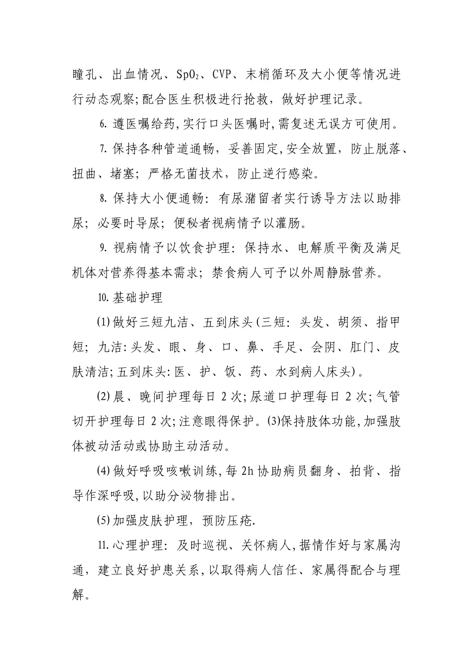 危重病人护理常规_第2页