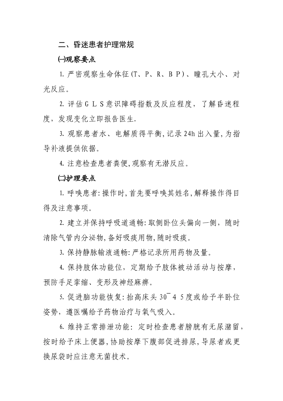 危重病人护理常规_第3页