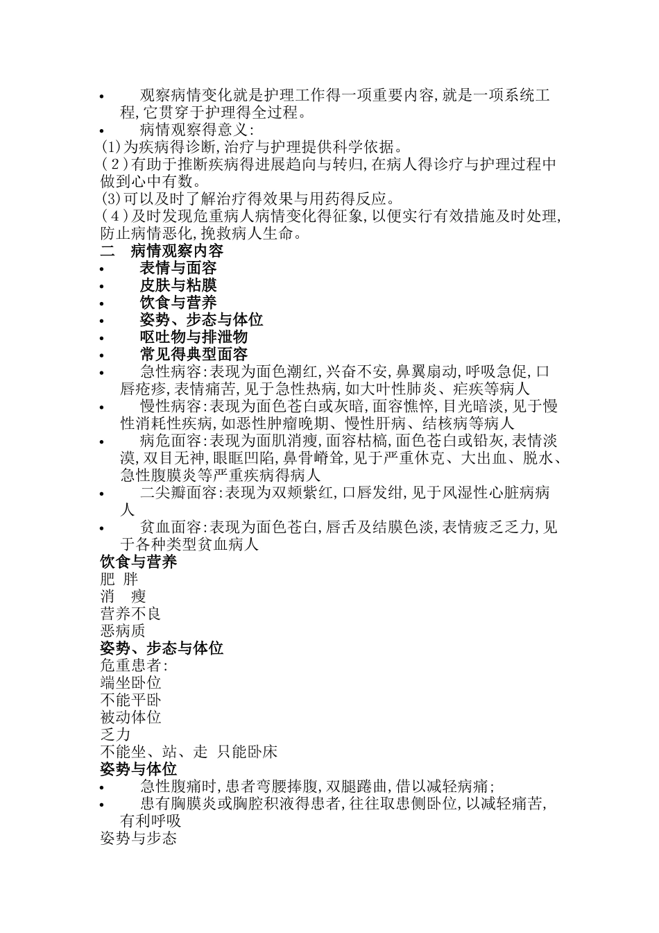 危重病人的病情观察及护理_第2页