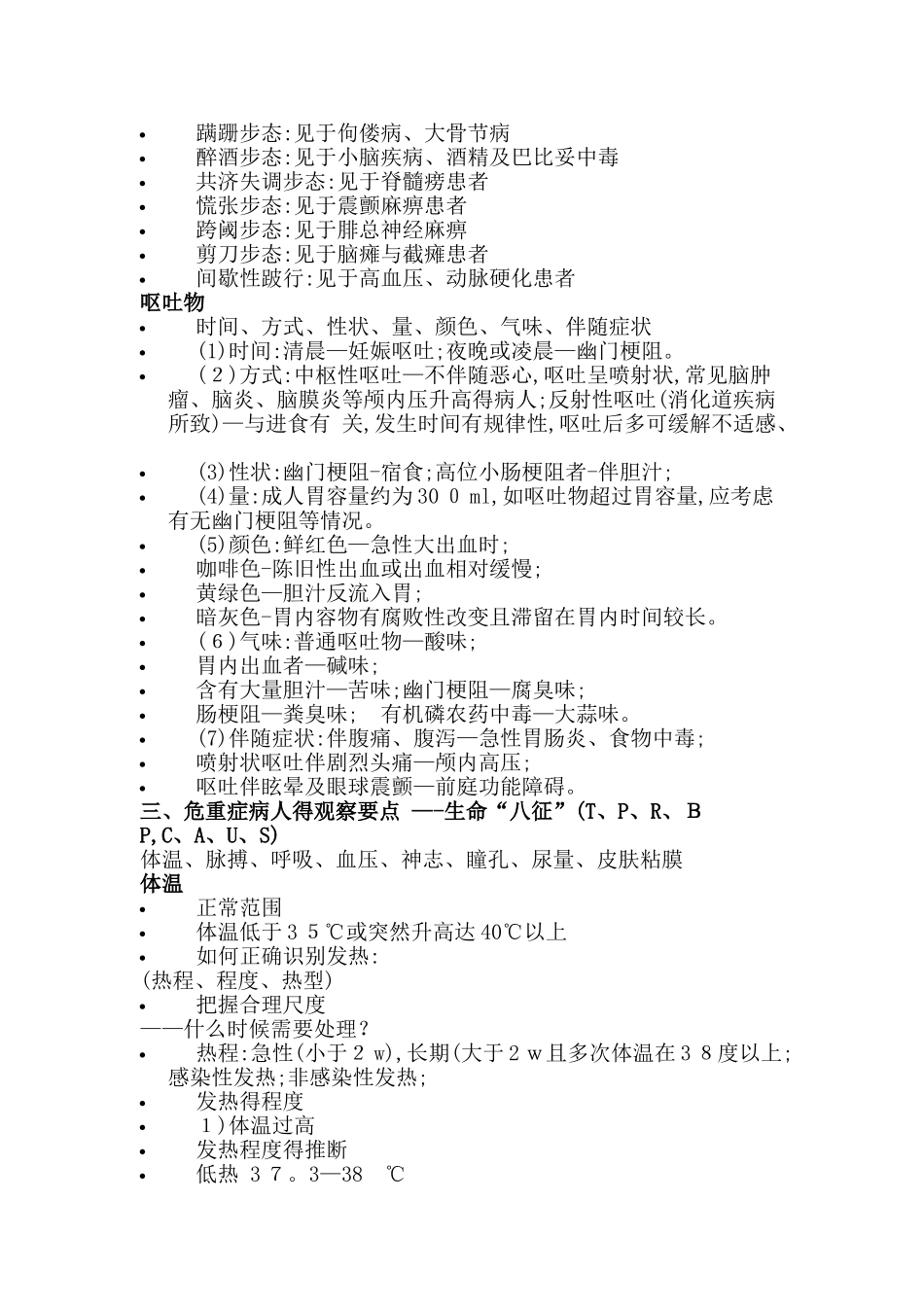 危重病人的病情观察及护理_第3页