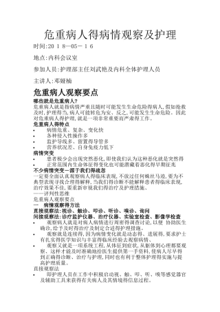 危重病人的病情观察及护理