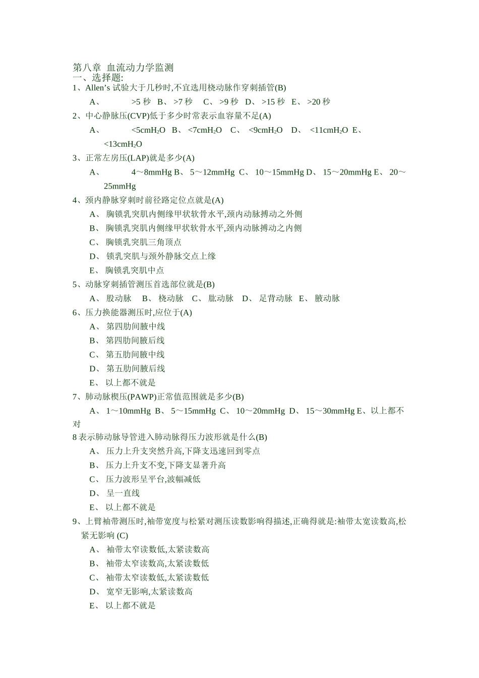 危重病医学_李军_第八章血流动力学监测习题_第1页