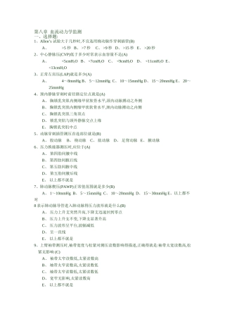 危重病医学_李军_第八章血流动力学监测习题