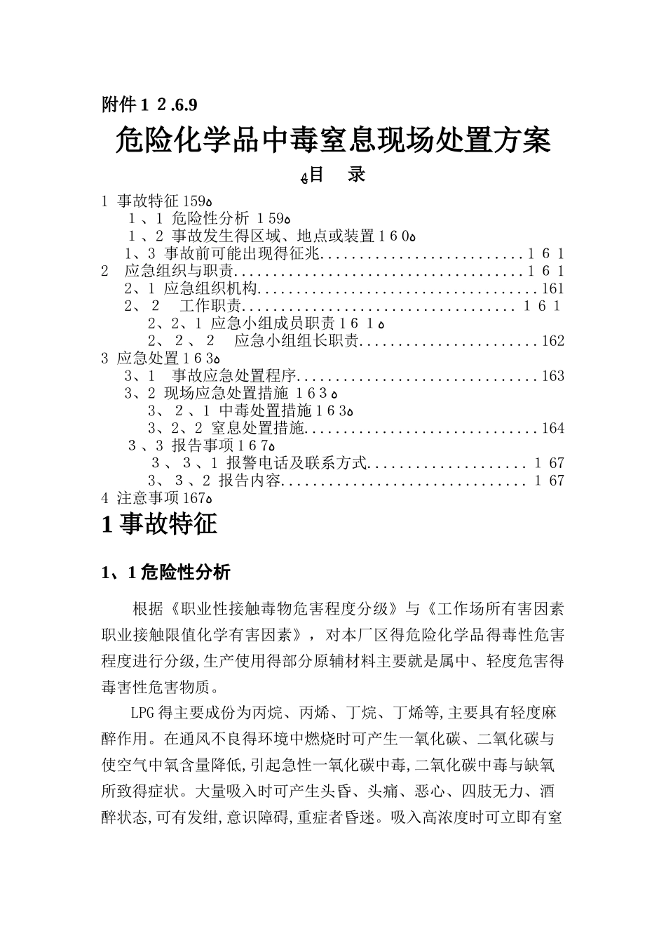 危险化学品中毒窒息现场处置方案_第1页