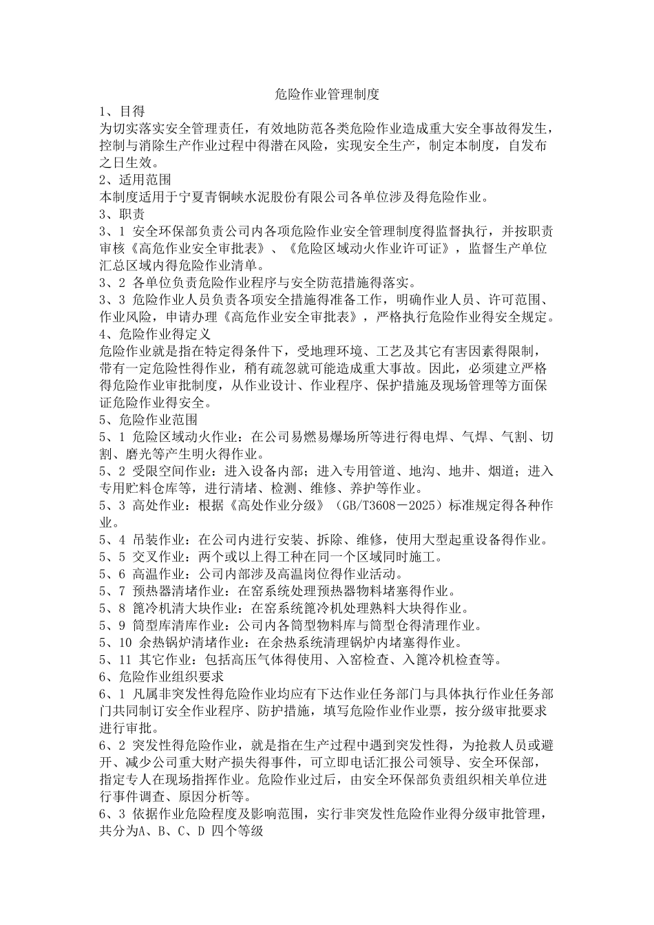 危险作业管理制度_第1页