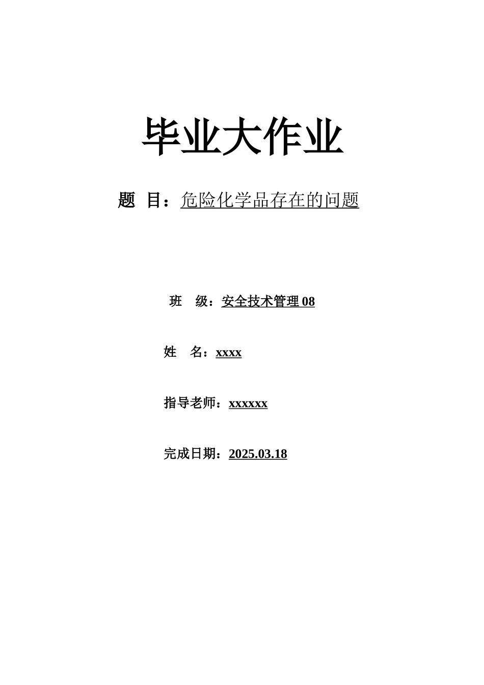 危险化学品存在的问题本科学位论文_第1页