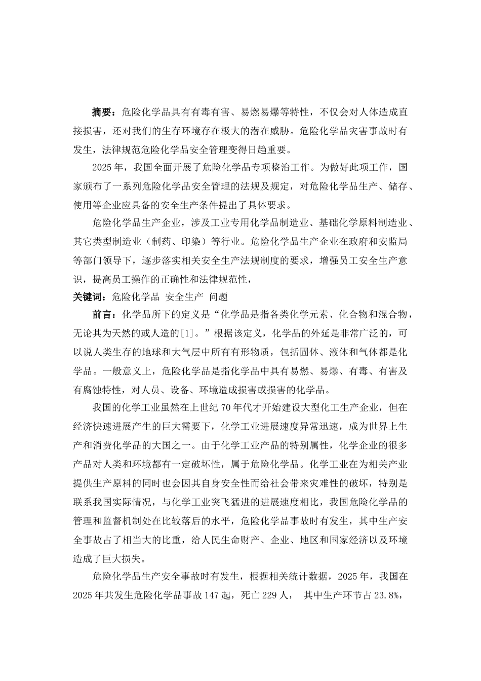 危险化学品存在的问题本科学位论文_第2页