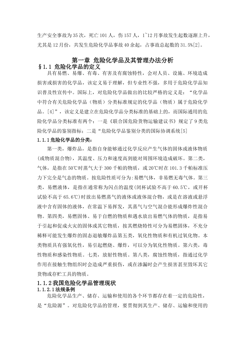 危险化学品存在的问题本科学位论文_第3页