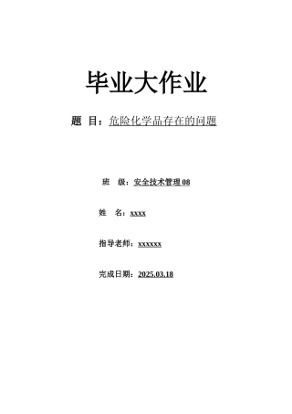 危险化学品存在的问题本科学位论文