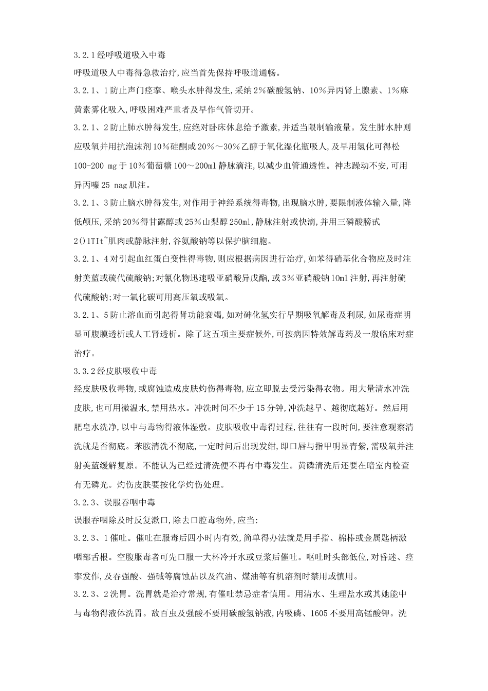 危险化学品中毒伤亡事故处置方案_第3页