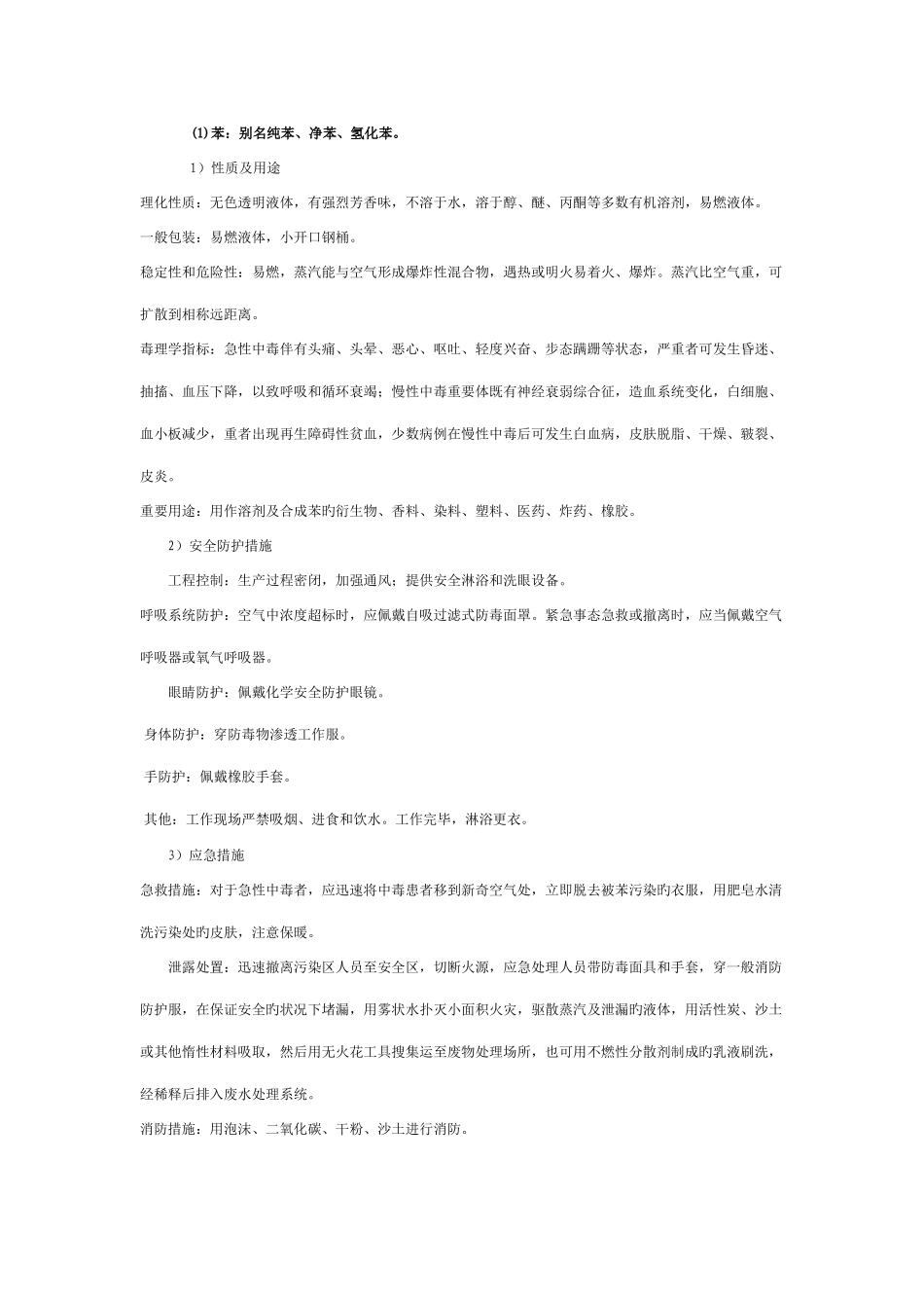 危险化学品理化性质及应急措施_第1页