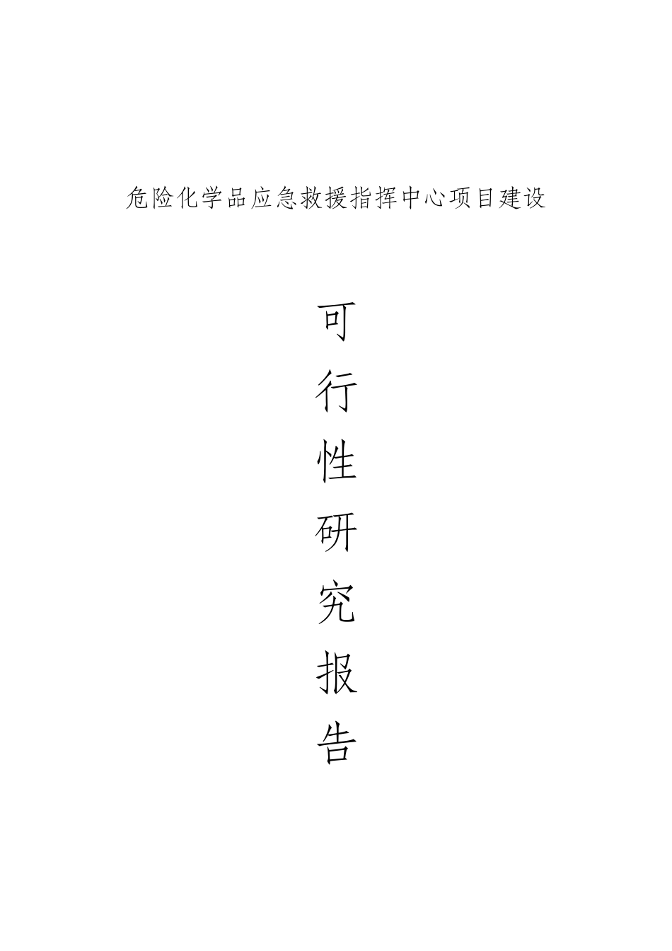 危险化学品应急救援指挥中心项目建设可行性研究报告_第1页