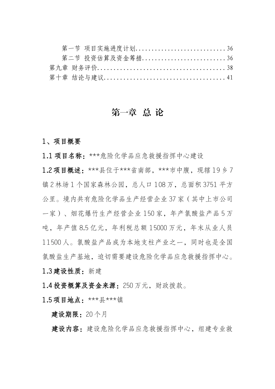 危险化学品应急救援指挥中心项目建设可行性研究报告_第3页