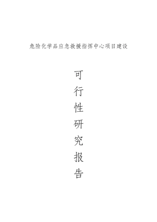 危险化学品应急救援指挥中心项目建设可行性研究报告