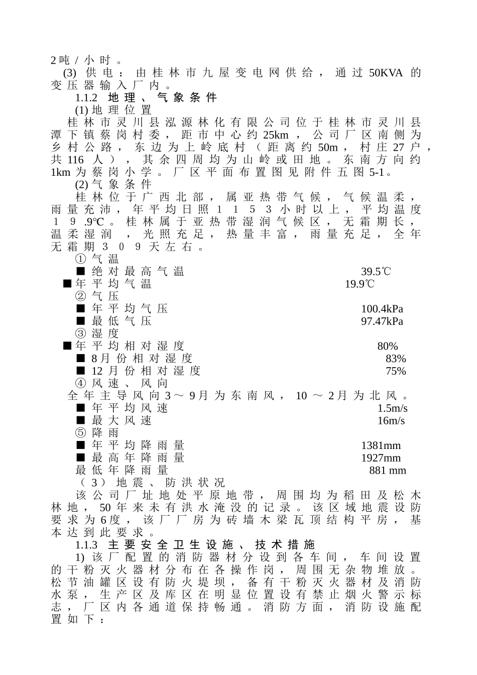 危险化学品生产项目安全评价报告_第2页