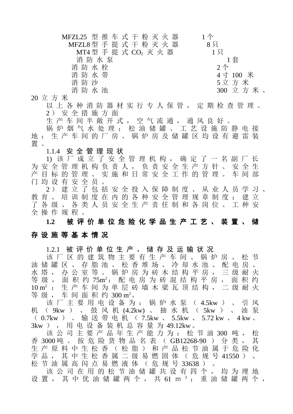 危险化学品生产项目安全评价报告_第3页