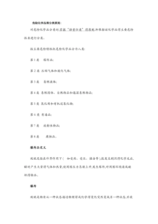 危险化学品的分类原则