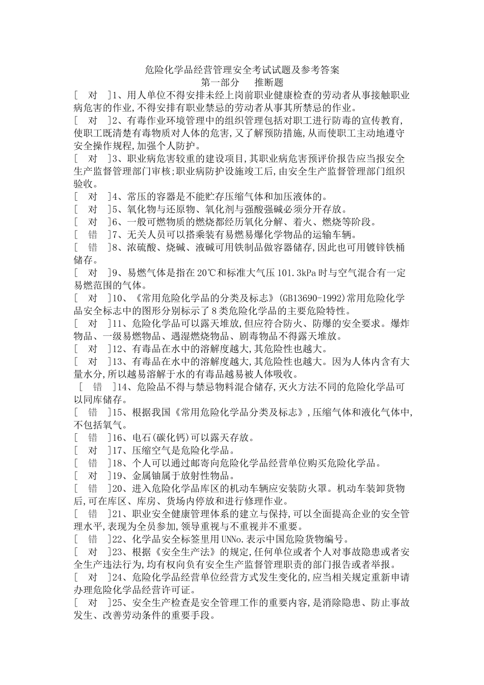 危险化学品经营管理安全试题_第1页