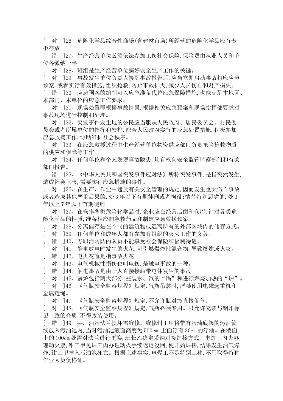 危险化学品经营管理安全试题_第2页