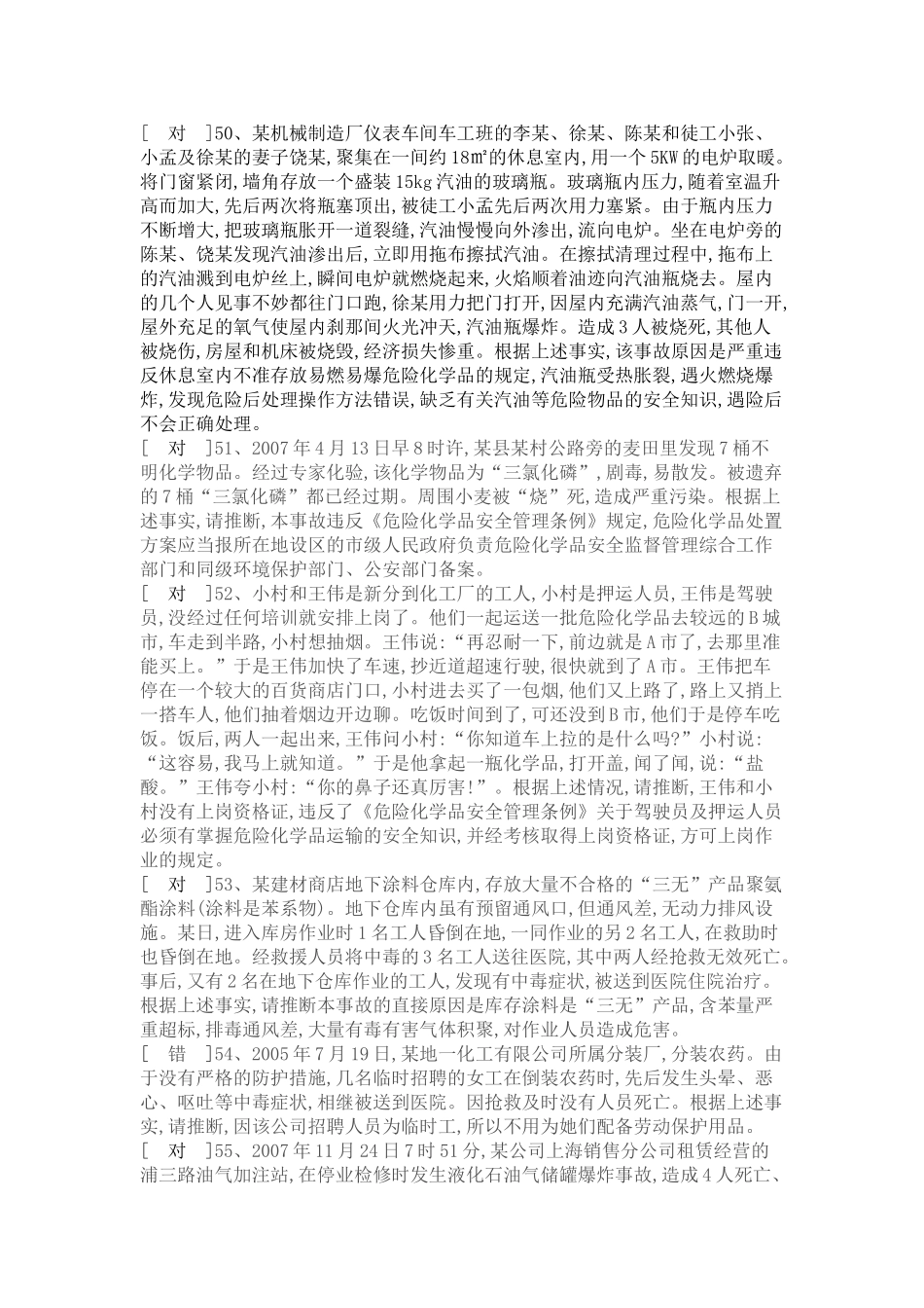 危险化学品经营管理安全试题_第3页