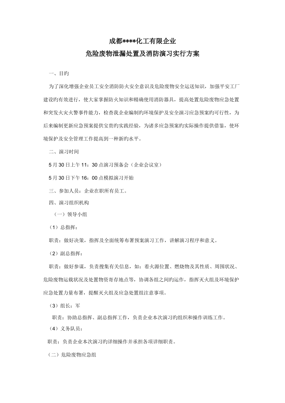 危险废物泄漏处置及消防演练实施方案_第1页