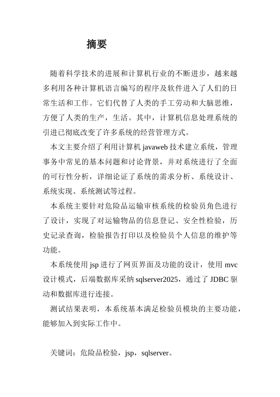 危险品运输检验审核系统检验员模块设计大学本科毕业论文_第1页