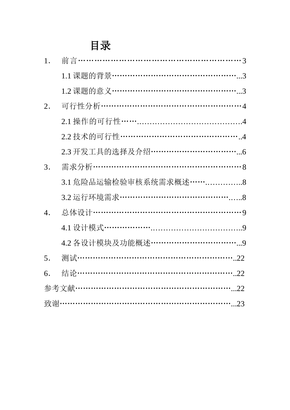 危险品运输检验审核系统检验员模块设计大学本科毕业论文_第2页