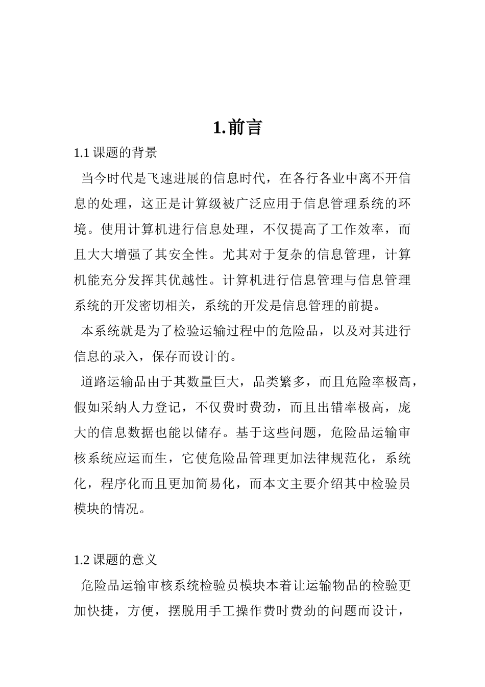 危险品运输检验审核系统检验员模块设计大学本科毕业论文_第3页