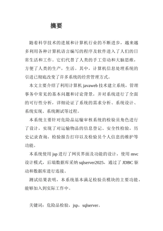 危险品运输检验审核系统检验员模块设计大学本科毕业论文