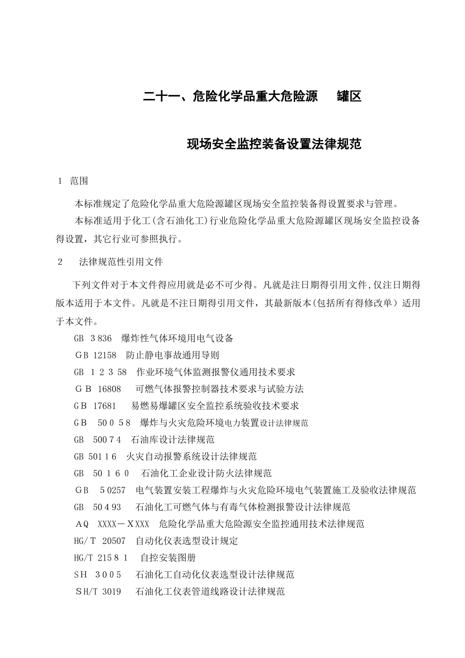 危险化学品重大危险源罐区现场安全监控装备设置规范_第1页