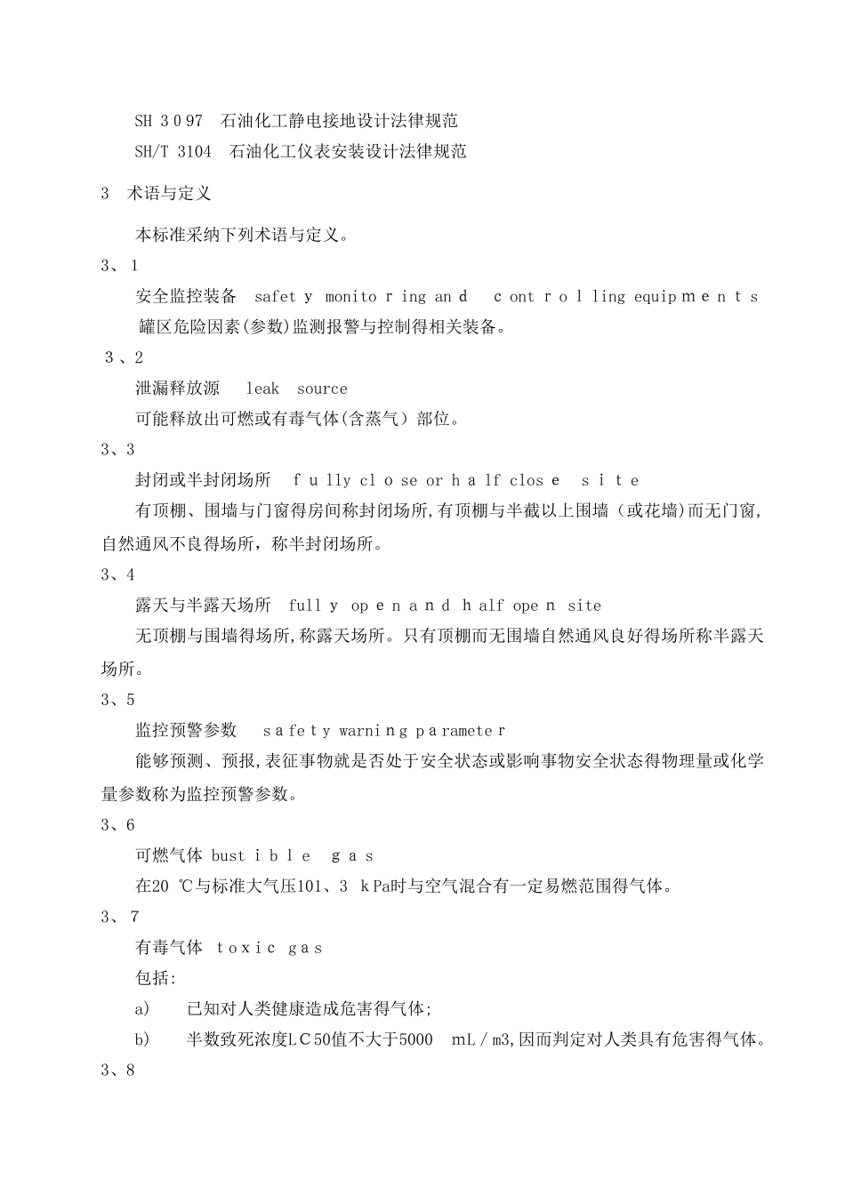 危险化学品重大危险源罐区现场安全监控装备设置规范_第2页
