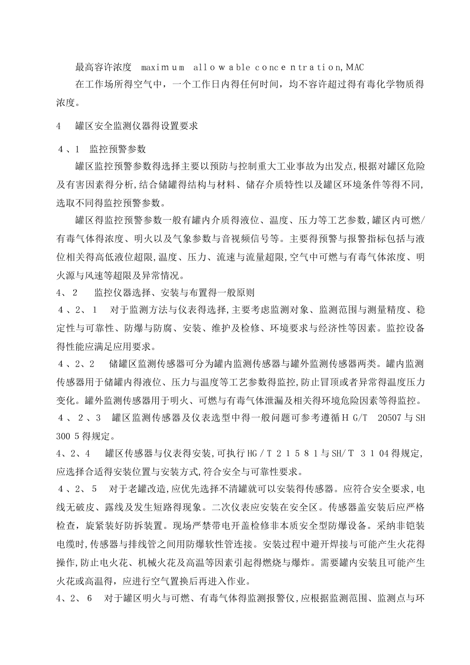 危险化学品重大危险源罐区现场安全监控装备设置规范_第3页