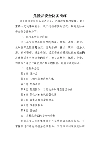 危险品安全防范措施-修订