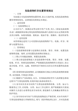 危险废物贮存处置管理规定