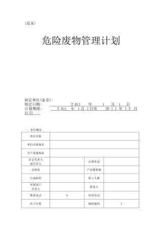 危险废物管理计划