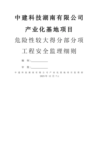 危险性较大的分部分项工程安全监理细则