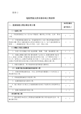 危险性较大的分部分项工程