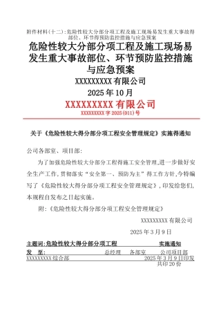 危险性较大工程预防监控措施及应急预案 