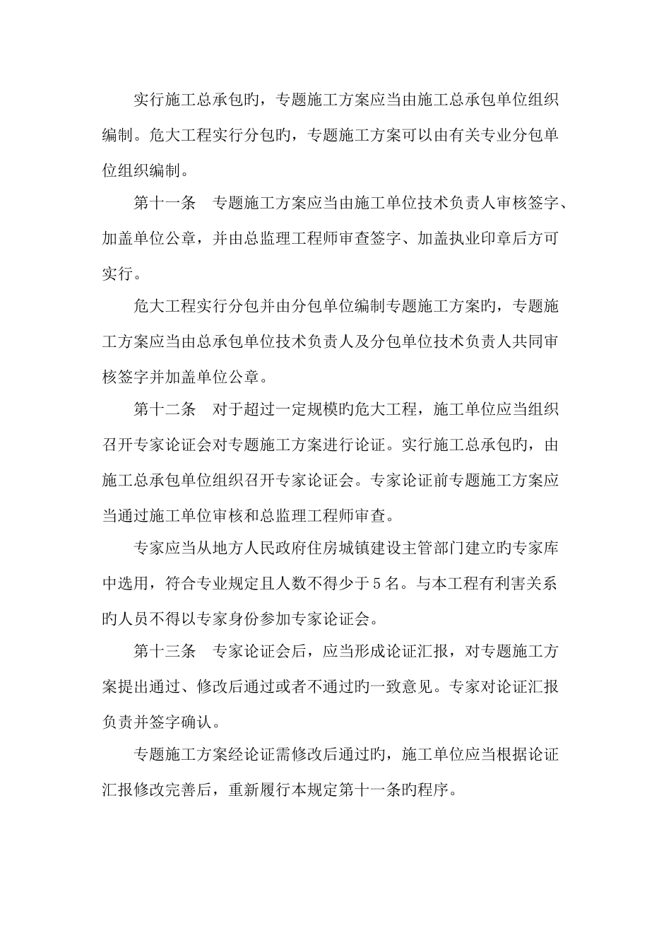 危险性较大的分部分项工程安全管理规定_第3页