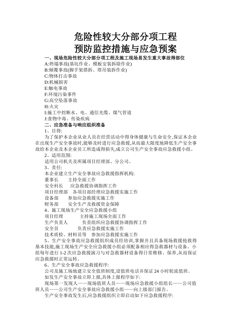 危险性较大部分分项工程预防监控措施与应急预案_第1页