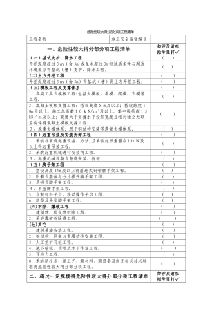 危险性较大的分部分项工程清单