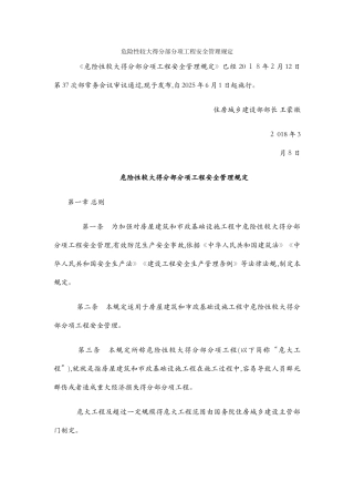 危险性较大的分部分项工程安全管理规定