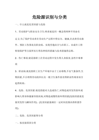危险源识别与分类