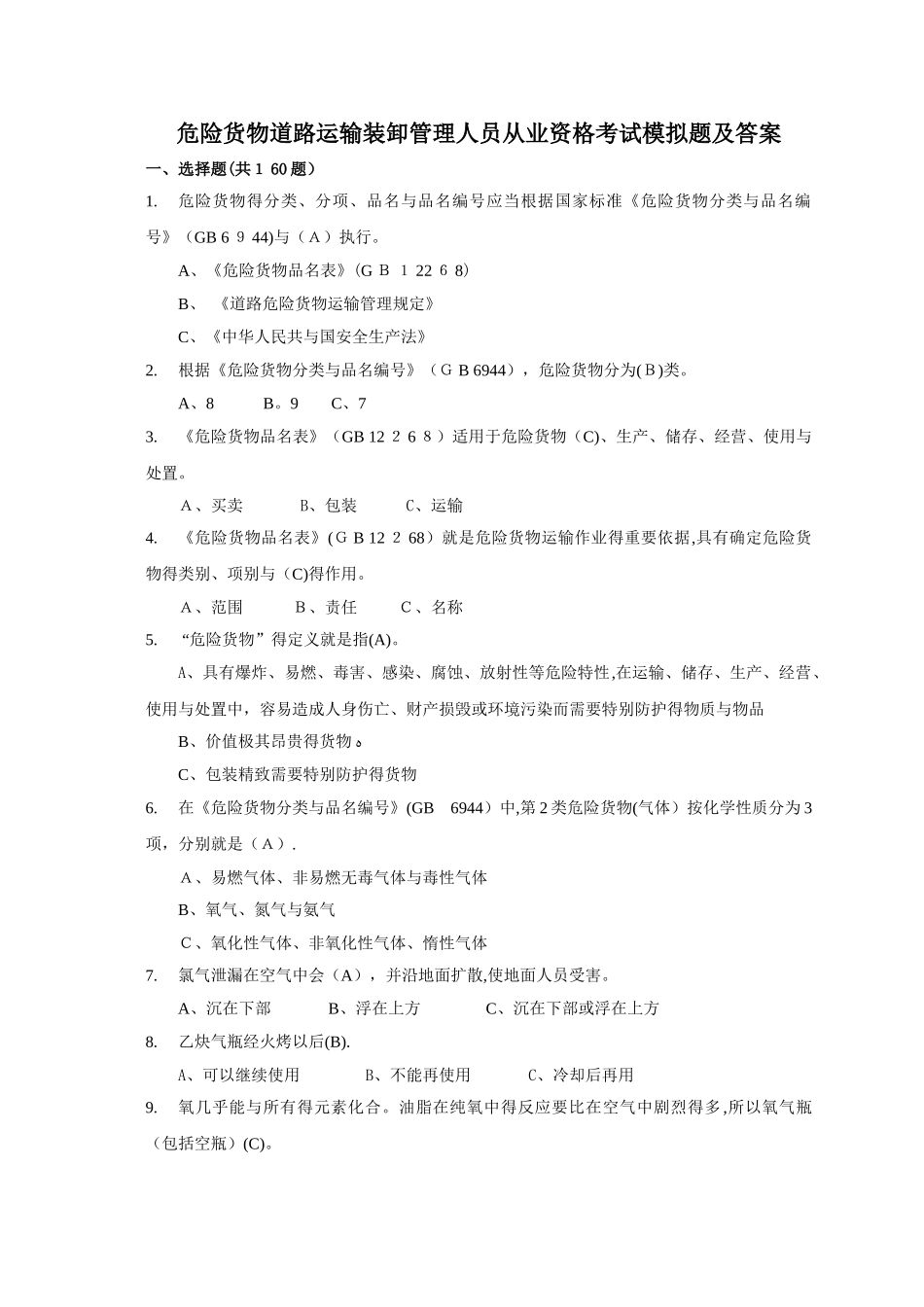 危险货物道路运输装卸管理人员从业资格考试模拟题及答案_第1页